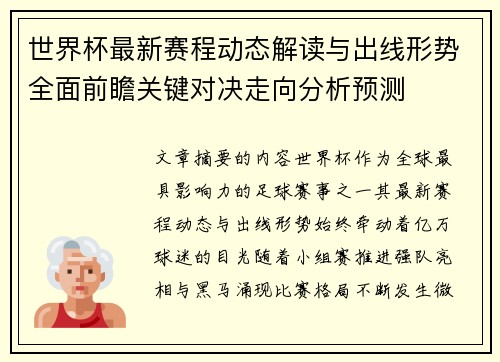 世界杯最新赛程动态解读与出线形势全面前瞻关键对决走向分析预测