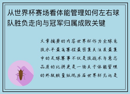 从世界杯赛场看体能管理如何左右球队胜负走向与冠军归属成败关键