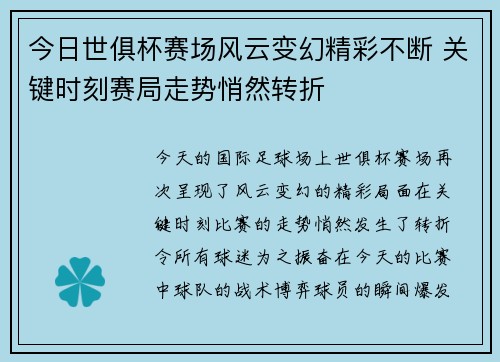 今日世俱杯赛场风云变幻精彩不断 关键时刻赛局走势悄然转折