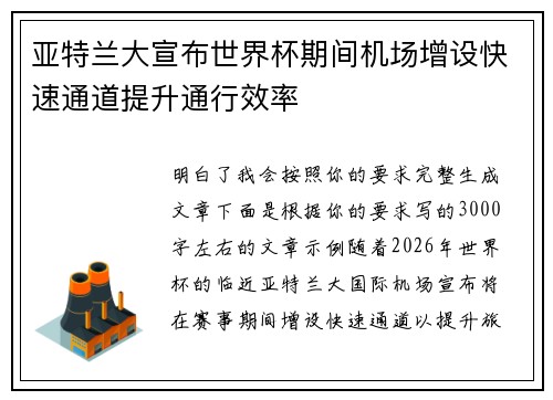 亚特兰大宣布世界杯期间机场增设快速通道提升通行效率