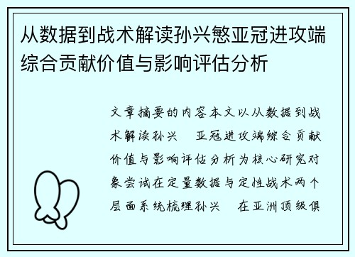 从数据到战术解读孙兴慜亚冠进攻端综合贡献价值与影响评估分析