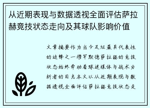 从近期表现与数据透视全面评估萨拉赫竞技状态走向及其球队影响价值