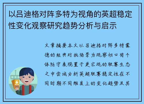 以吕迪格对阵多特为视角的英超稳定性变化观察研究趋势分析与启示
