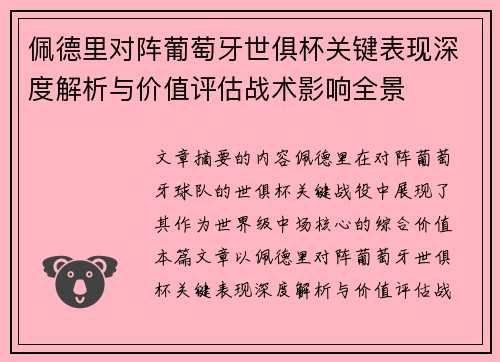佩德里对阵葡萄牙世俱杯关键表现深度解析与价值评估战术影响全景