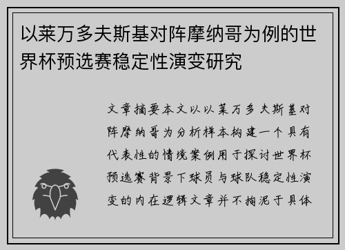 以莱万多夫斯基对阵摩纳哥为例的世界杯预选赛稳定性演变研究