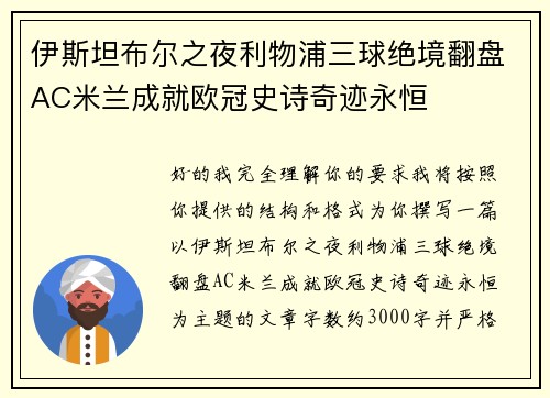 伊斯坦布尔之夜利物浦三球绝境翻盘AC米兰成就欧冠史诗奇迹永恒