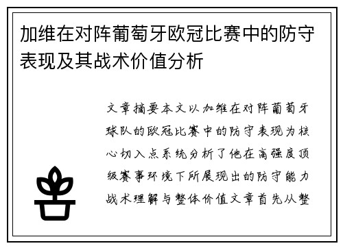 加维在对阵葡萄牙欧冠比赛中的防守表现及其战术价值分析