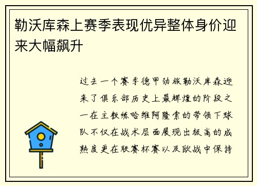 勒沃库森上赛季表现优异整体身价迎来大幅飙升