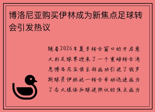 博洛尼亚购买伊林成为新焦点足球转会引发热议
