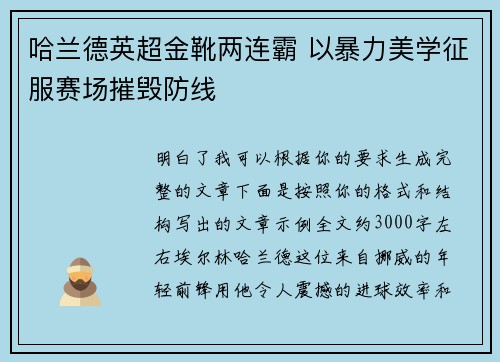 哈兰德英超金靴两连霸 以暴力美学征服赛场摧毁防线