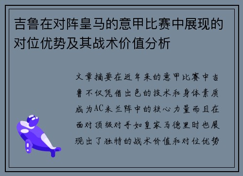 吉鲁在对阵皇马的意甲比赛中展现的对位优势及其战术价值分析