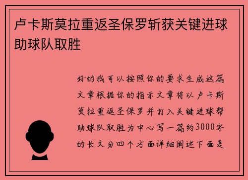 卢卡斯莫拉重返圣保罗斩获关键进球助球队取胜