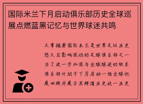 国际米兰下月启动俱乐部历史全球巡展点燃蓝黑记忆与世界球迷共鸣