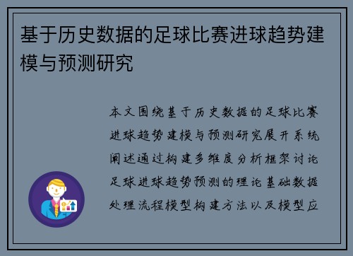 基于历史数据的足球比赛进球趋势建模与预测研究