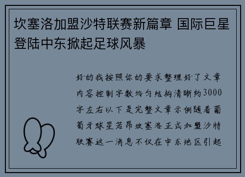 坎塞洛加盟沙特联赛新篇章 国际巨星登陆中东掀起足球风暴