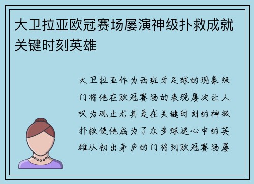 大卫拉亚欧冠赛场屡演神级扑救成就关键时刻英雄