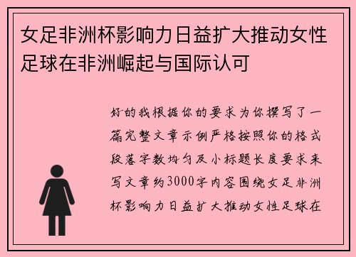 女足非洲杯影响力日益扩大推动女性足球在非洲崛起与国际认可