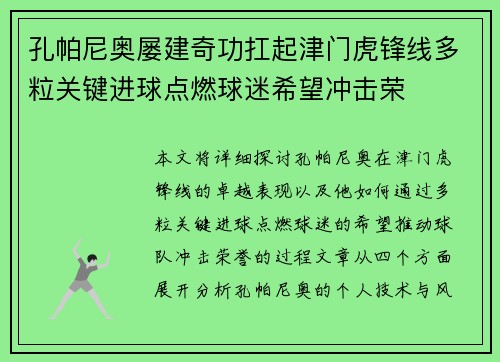 孔帕尼奥屡建奇功扛起津门虎锋线多粒关键进球点燃球迷希望冲击荣