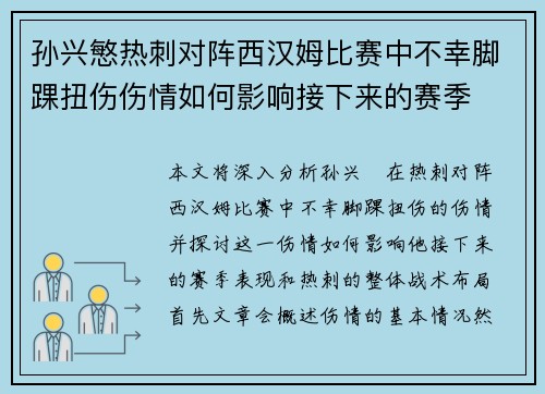 孙兴慜热刺对阵西汉姆比赛中不幸脚踝扭伤伤情如何影响接下来的赛季