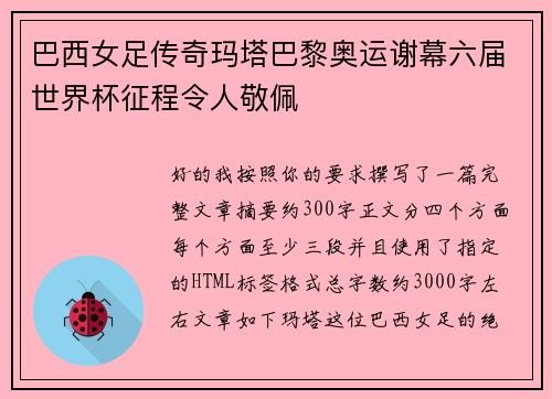 巴西女足传奇玛塔巴黎奥运谢幕六届世界杯征程令人敬佩