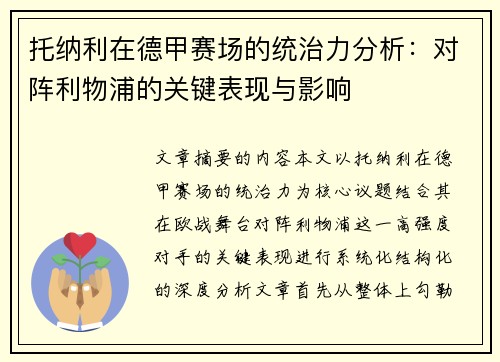 托纳利在德甲赛场的统治力分析：对阵利物浦的关键表现与影响
