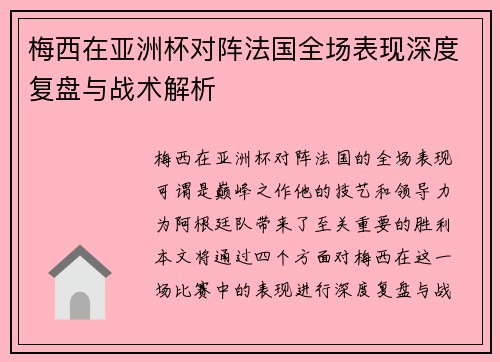 梅西在亚洲杯对阵法国全场表现深度复盘与战术解析