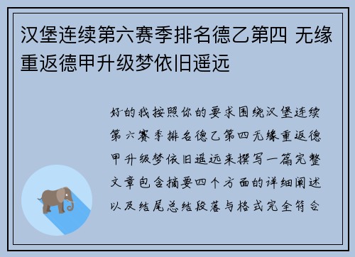 汉堡连续第六赛季排名德乙第四 无缘重返德甲升级梦依旧遥远