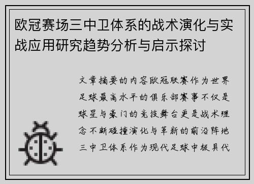 欧冠赛场三中卫体系的战术演化与实战应用研究趋势分析与启示探讨